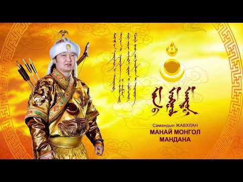 С.Жавхлан, Т.Баясгалан - Хос орчлон - 4K - 48Khz