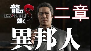 龍が如く８　二章　異邦人