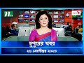 দুপুরের খবর ২৬ সেপ্টেম্বর ২০২৩ NTV News NTV News