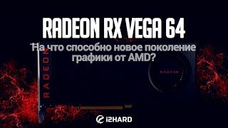 Тестирование AMD Radeon RX Vega 64: На что способно новое поколение графики от AMD?