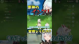 【原神】最近の原神のインフレについて【ねるめろ/切り抜き】　#shrots