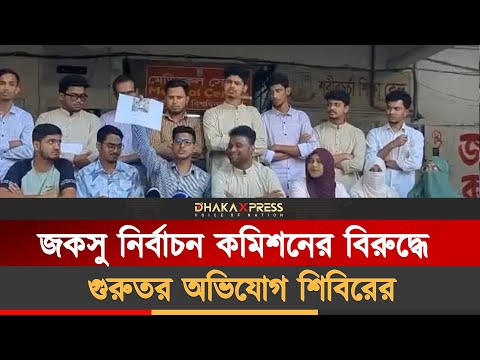 জকসু নির্বাচন কমিশনের বিরুদ্ধে পক্ষপাত ও নির্বাচন বানচালের অভিযোগ