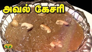 அவல் கேசரி  | Aval Kesari | Kitchen Queen | Adupangarai | Jaya TV