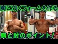 胸のトレーニングで大胸筋に必ず効くフォームを作る2つのコツを解説&実演