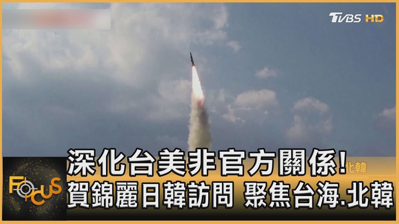 深化台美非官方關係!賀錦麗日韓訪問 聚焦台海.北韓