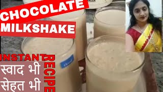 chocolate milkshake recipe in hindi || chocolate shake recipe || chocolate milkshake recipe with ice