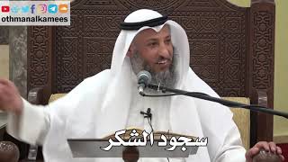 806 - سجود الشكر - عثمان الخميس - دليل الطالب