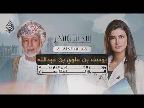 الجانب الآخر وزير الخارجية العماني السابق يوسف بن علوي