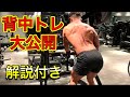 【筋トレ】背中トレ大公開!解説付き