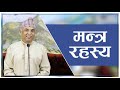 मन्त्र रहस्य Spiritual Master Nepal Episode 2710