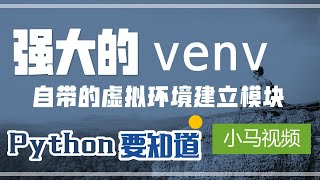 【Python3】venv - 自带的虚拟环境建立模块，不用 virtualenv 了