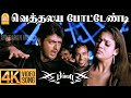 Vethalaiya Potendi - 4K Video Song | வெத்தலய  போட்டேண்டி | Billa | Ajith Kumar |Yuvan 