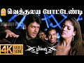 Vethalaiya Potendi 4K Video Song வெத்தலய போட்டேண்டி Billa Ajith Ku