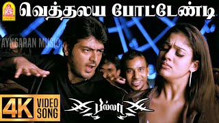 Download lagu Vethalaiya Potendi - 4K Video Song | வெத்தலய  போட்டேண்டி | Billa | Ajith Kumar |Yuvan Shankar Raja mp3