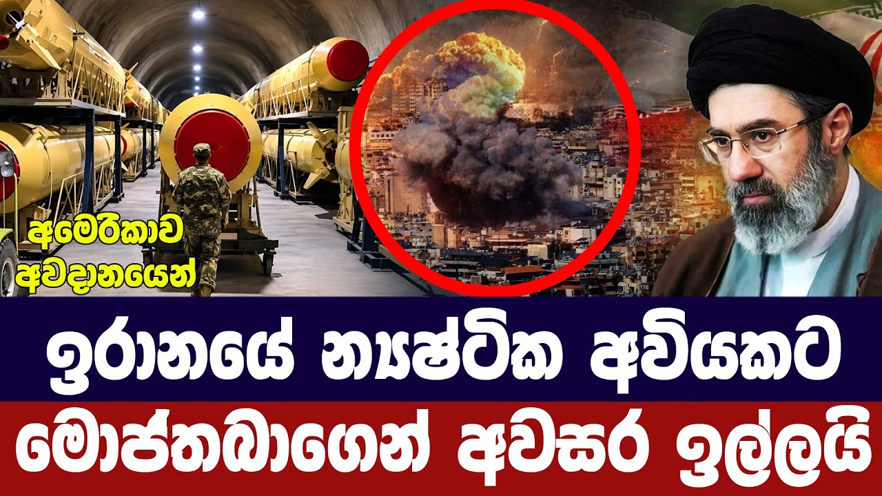 ඉරානයේ න්‍යෂ්ටික අවියකට මොජ්තබාගෙන් අවසර ඉල්ලයි
