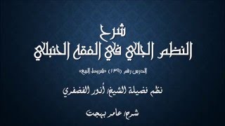 صورة النظم الجلي في الفقه الحنبلي139- شرح/ عامر بهجت (شروط البيع)