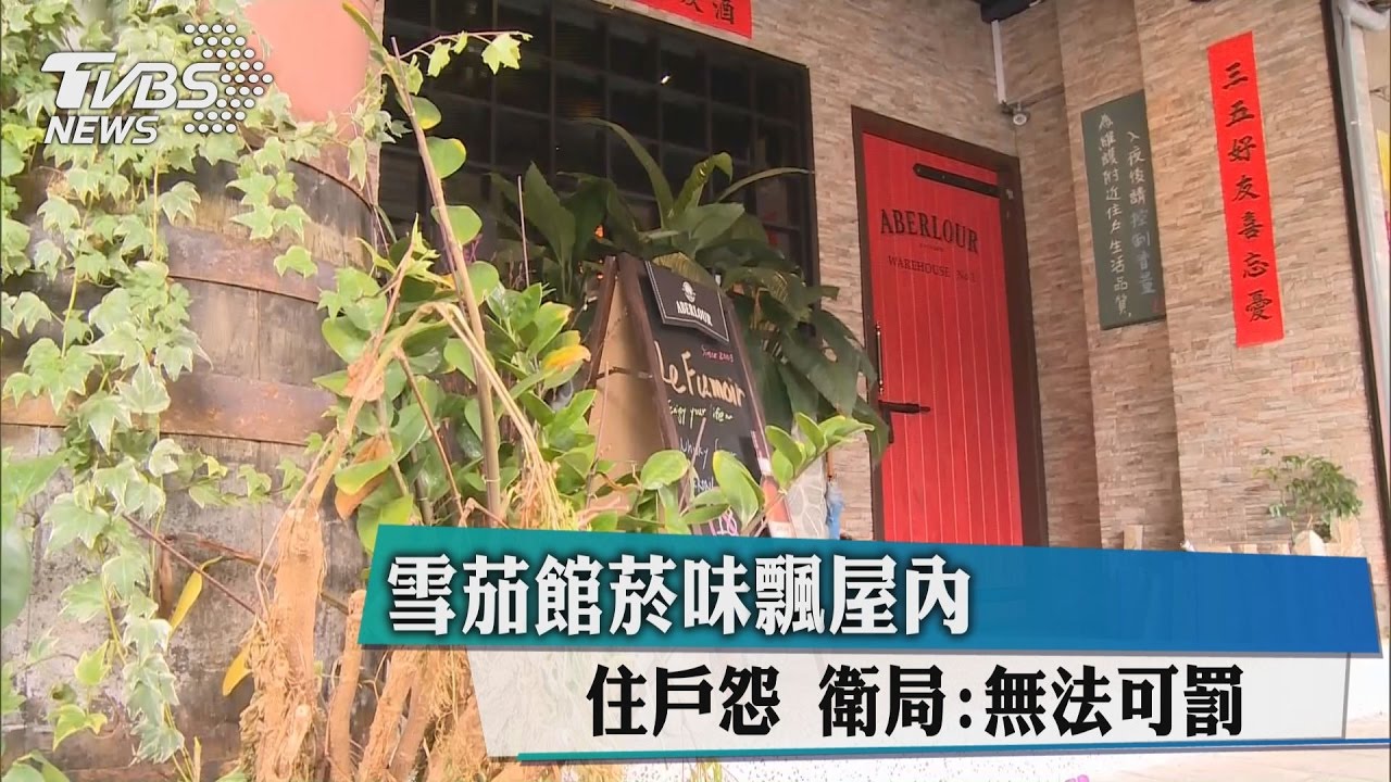 雪茄館菸味飄屋內住戶怨　衛局：無法可罰