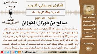 ما صحة الحديث (اثنتا عشرة ركعة تصليهن من ليل أو نهار وتتشهد...)؟ الشيخ صالح بن فوزان الفوزان image