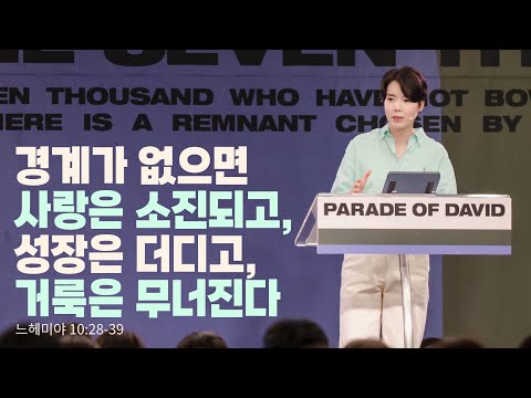 “경계가 없으면 사랑은 소진되고, 성장은 더디고, 거룩은 무너진다”(느 10:28-39) 2025.06.01 POD CHURCH 주일예배 원유경 목사 설교(기도회 포함)
