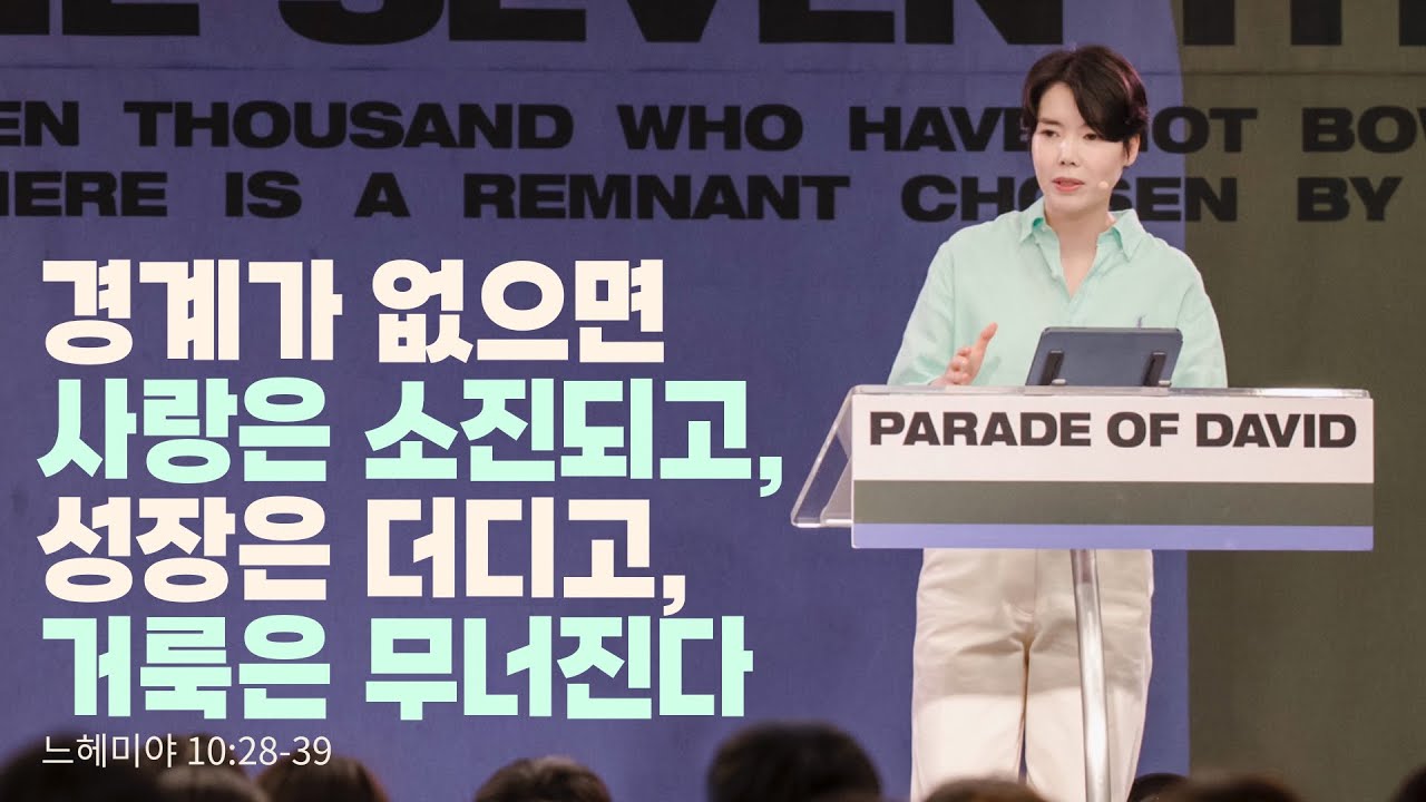 “경계가 없으면 사랑은 소진되고, 성장은 더디고, 거룩은 무너진다”(느 10:28-39) 2025.06.01 POD CHURCH 주일예배 원유경 목사 설교(기도회 포함)