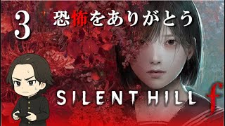 【SILENT HILL f】ずっとやりたかったシリーズ！サイレントヒル初攻略するぞ！3