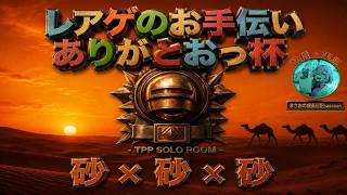 #pubgmobile レアゲ手伝ってくれてありがとうbyまさお【PUBG MOBILE】【概要欄必読】