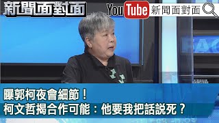 [討論] 光芹：如果郭找柯合，我第一個看不起他