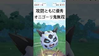 『ポケモンGO』環境にささる技持ちのオニゴーリ【自然界カップ】　#ポケモン #ポケモンgo #pokemon #pokemongo #ゲーム実況 #ゲーム #shorts #short