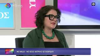 NO MILK-NO EGG ΙΑΤΡΙΚΟ ΕΓΧΕΙΡΙΔΙΟ_ΣΙΑ ΘΕΟΧΑΡΗ 10 03 2026