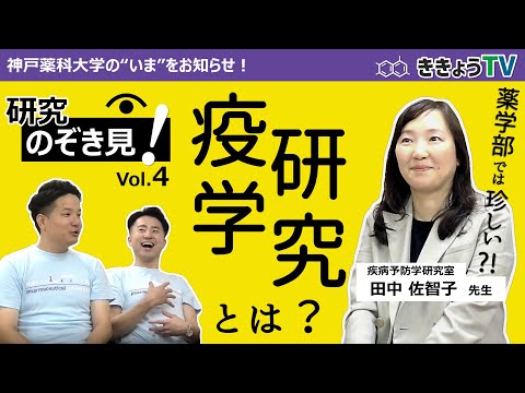 【ききょうTV】研究のぞき見！Vol.4～疫学研究とは？～