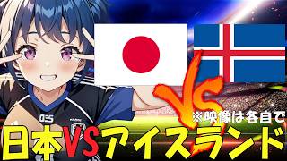 【サッカー実況視聴】ディレイ視聴２３時から　サッカー日本代表　日本VSアイスランド　【戦術解説できるVTuber】　#マッキーサイモン