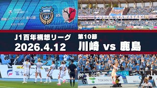 【Jリーグ】川崎フロンターレ vs 鹿島アントラーズ を現地観戦しました。 - 2026 J1百年構想リーグ 第10節 -