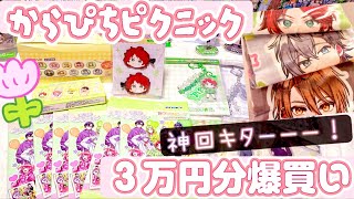 からぴちピクニック！♡3万円分爆買い#カラフルピーチ #ぴちりす #からぴちグッズ #からぴち #グッズ #推し活 