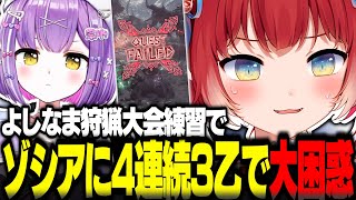 よしなま狩猟大会練習初日にゾシアに4連続3乙し大困惑する紫宮るなと赤見かるび【赤見かるび切り抜き 紫宮るな モンハンワイルズ】