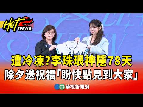 遭冷凍？　李珠珢神隱78天　除夕送祝福「盼快點見到大家」