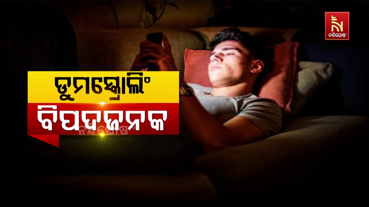 ଡୁମସ୍କ୍ରୋଲିଂ ବିପଦଜନକ| Doomscrolling is Dangerous! How It’s Silently Harming Your Mind| NandighoshaTV