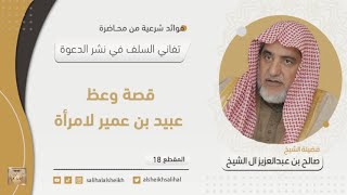 قصة وعظ عبيد بن عمير لامرأةٍ | فضيلة  الشيخ صالح آل الشيخ image