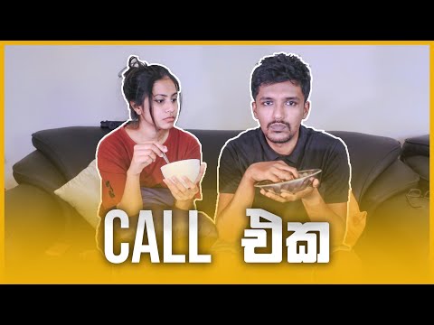 කෝල් එක - ( Call Eka )