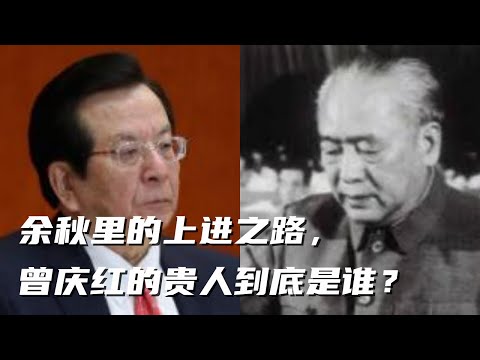 文化大革命47，曾庆红的贵人是余秋里还是另有其人？余秋里和石田三成的相同点，李克强父亲和余秋里的不同点，陈毅最黑暗的日子，中共高干在困难时期的特权，中共新星郑栅洁。#毛泽东#文化大革命#曾庆红#何立峰