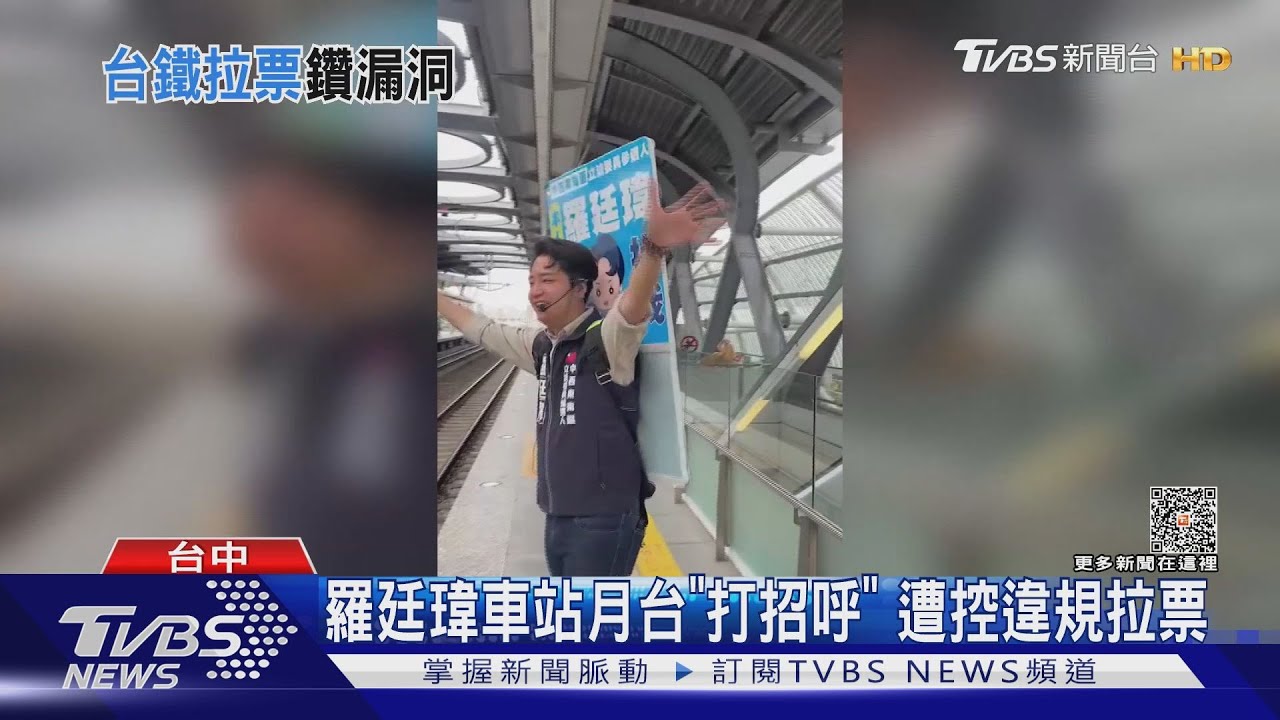 羅廷瑋車站月台「打招呼」　遭控違規拉票