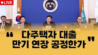 부동산뉴스 총정리 임대사업자 대출 만기 연장 어려워진다 / 전형진 기자