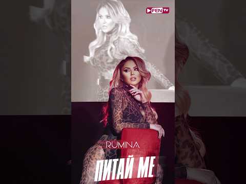 Rumina - Pitay Me ❤️‍🔥
