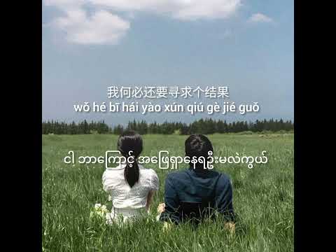 zhōng yǔ shī qù nǐ - 终于失去你 နောက်ဆုံးတော့ မင်းကို ဆုံးရှုံးလိုက်ရပြီ-[Singer Name- 任夏] mm sub