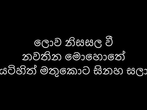 Lowa Nisasala Wee / ලොව නිසසල වී