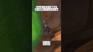 Epicはこの誰も望まない機能を一刻も早く削除してください😭 #フォートナイト #fortnite #shorts