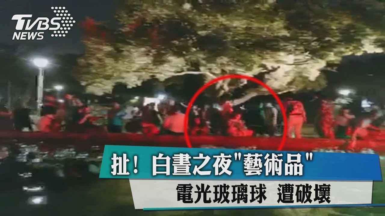 扯!白晝之夜藝術品 電光玻璃球遭破壞
