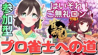🔴【雀魂】視聴者参加型麻雀～これが忖度だよver.～【Vtuber/七色れあ】