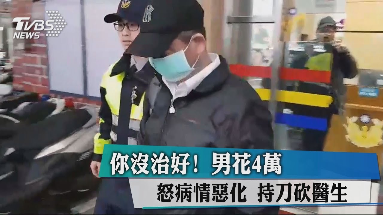 你沒治好!男花4萬怒病情惡化 持刀砍醫生
