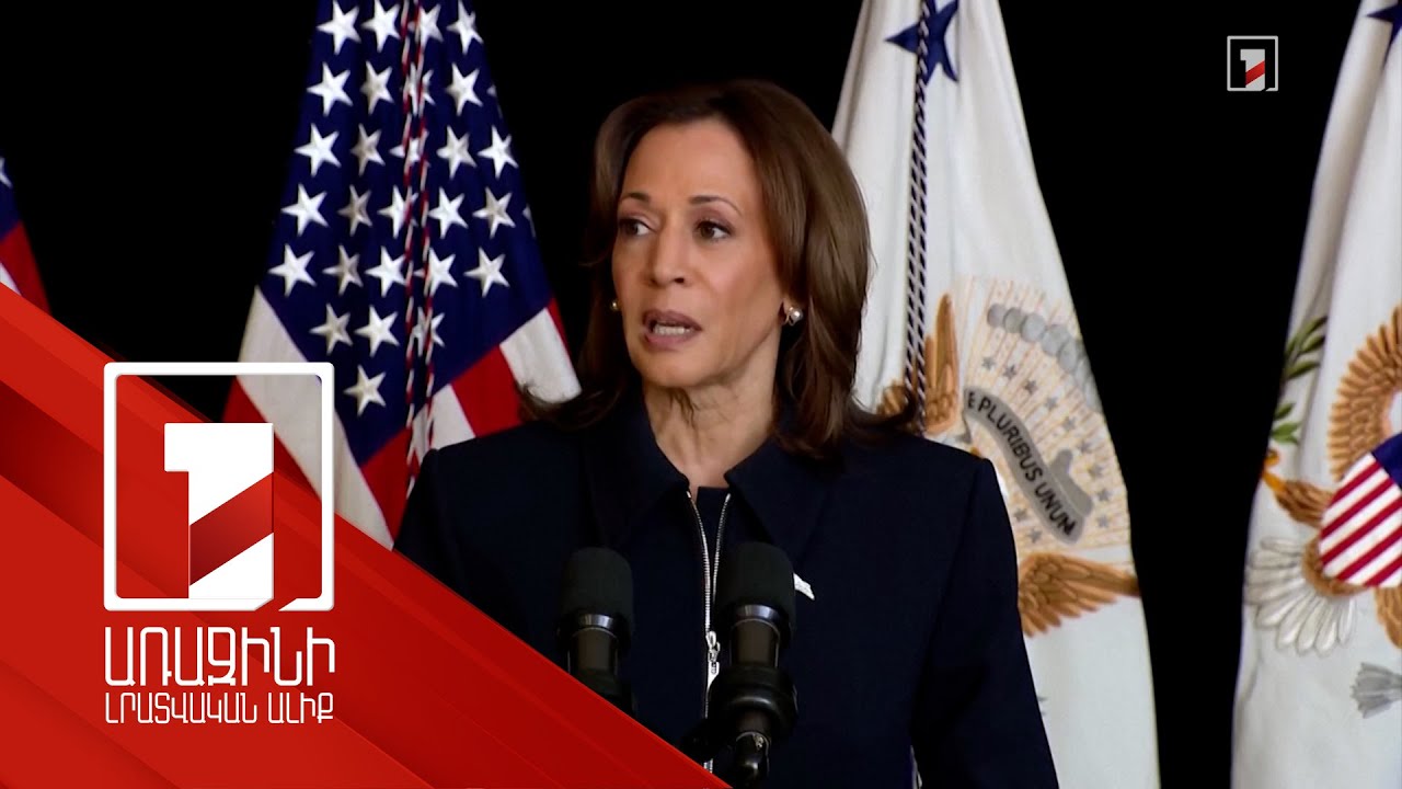 Իրանը Միացյալ Նահանգների գլխավոր սպառնալիքն է. Հարիս