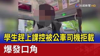 [閒聊] 三峽往新北的公車限額載客 引發衝突